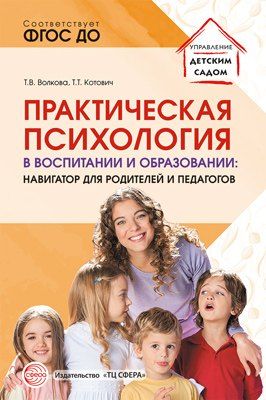 Обложка книги "Практическая психология в воспитании и образовании: навигатор для педагогов и родителей"