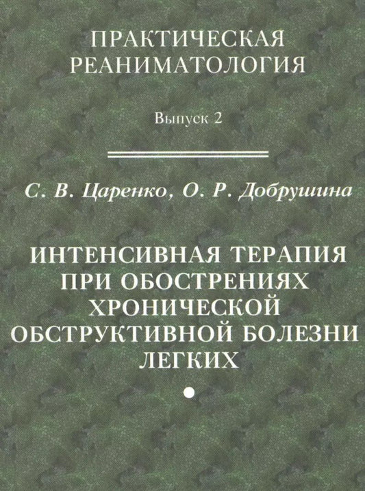 Обложка книги "Практическая реаниматология. Выпуск 2. Интенсивная терапия при обострениях хронической обструктивной болезни легких"
