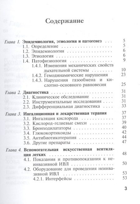 Фотография книги "Практическая реаниматология. Выпуск 2. Интенсивная терапия при обострениях хронической обструктивной болезни легких"