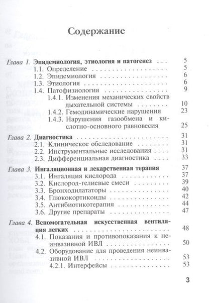 Фотография книги "Практическая реаниматология. Выпуск 2. Интенсивная терапия при обострениях хронической обструктивной болезни легких"