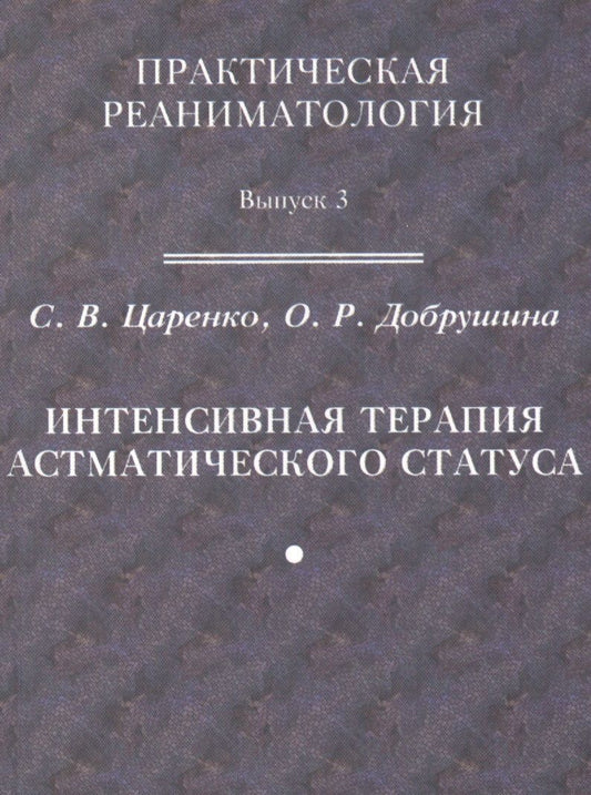 Обложка книги "Практическая реаниматология. Выпуск 3. Интенсивная терапия астматического статуса"