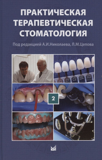 Обложка книги "Практическая терапевтическая стоматология. Учебное пособие. В трех томах. Том 2"