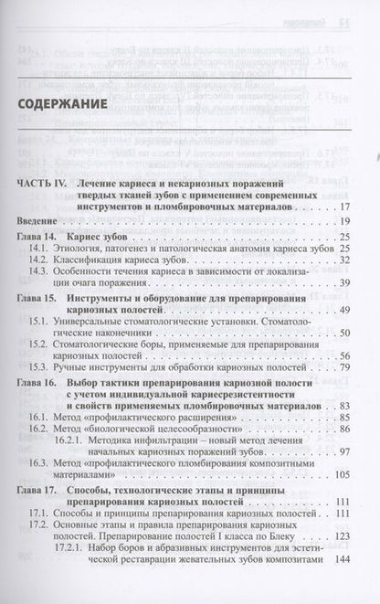 Фотография книги "Практическая терапевтическая стоматология. Учебное пособие. В трех томах. Том 2"