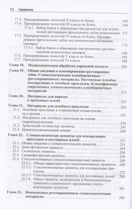 Фотография книги "Практическая терапевтическая стоматология. Учебное пособие. В трех томах. Том 2"