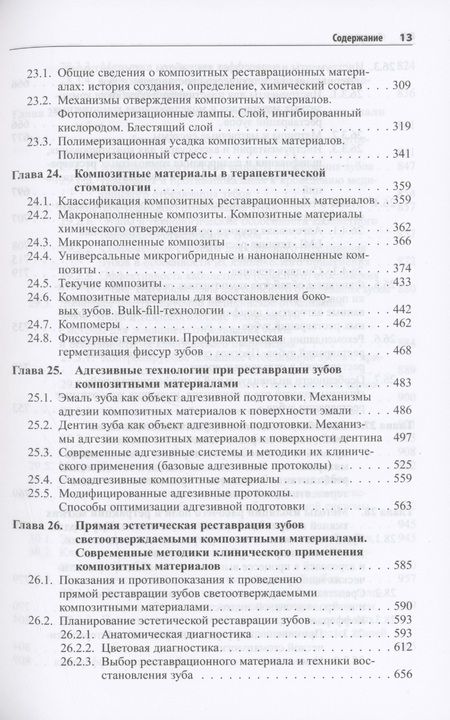 Фотография книги "Практическая терапевтическая стоматология. Учебное пособие. В трех томах. Том 2"