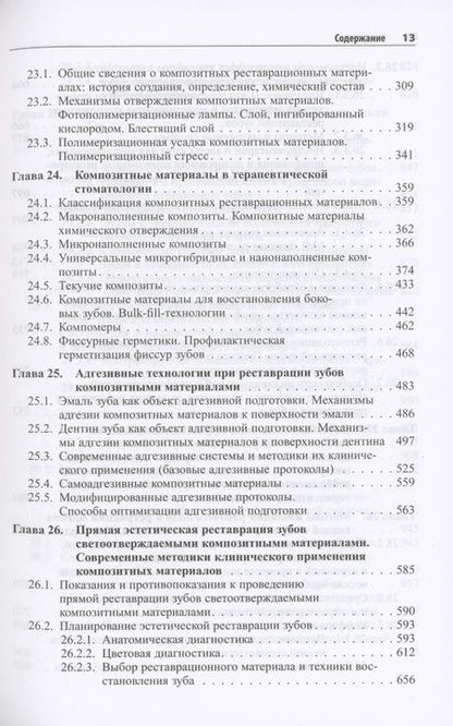 Фотография книги "Практическая терапевтическая стоматология. Учебное пособие. В трех томах. Том 2"