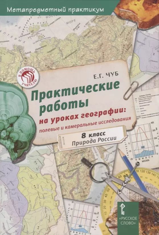 Обложка книги "Практические работы на уроках географии: полевые и камеральные исследования. 8 класс. Природа России"