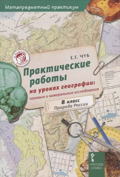 Обложка книги "Практические работы на уроках географии: полевые и камеральные исследования. 8 класс. Природа России"