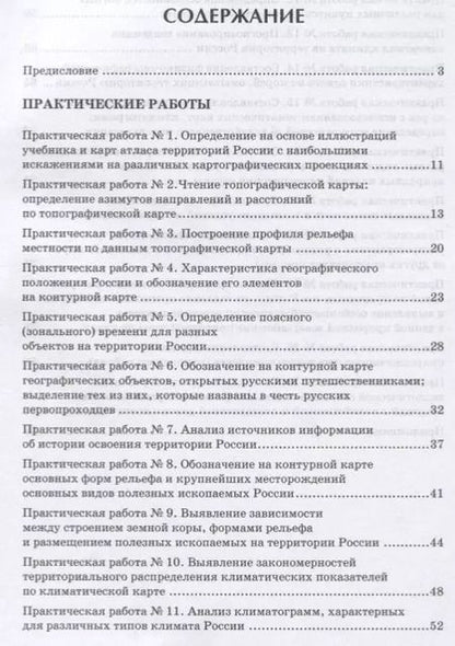 Фотография книги "Практические работы на уроках географии: полевые и камеральные исследования. 8 класс. Природа России"