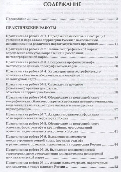 Фотография книги "Практические работы на уроках географии: полевые и камеральные исследования. 8 класс. Природа России"
