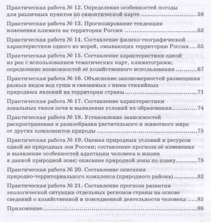 Фотография книги "Практические работы на уроках географии: полевые и камеральные исследования. 8 класс. Природа России"