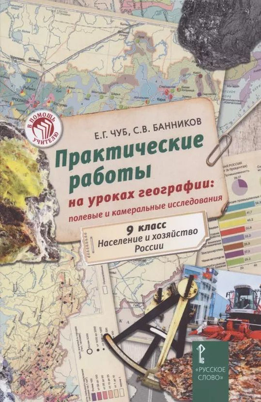 Обложка книги "Практические работы на уроках географии: полевые и камеральные исследования. 9 класс. Население и хозяйство России"