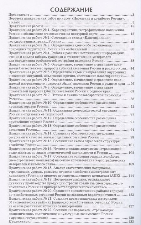 Фотография книги "Практические работы на уроках географии: полевые и камеральные исследования. 9 класс. Население и хозяйство России"