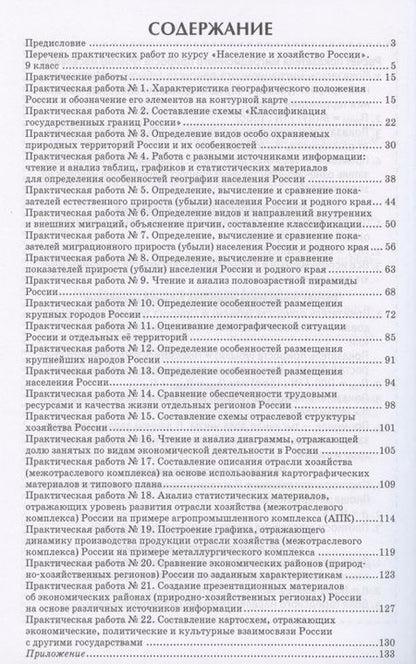 Фотография книги "Практические работы на уроках географии: полевые и камеральные исследования. 9 класс. Население и хозяйство России"