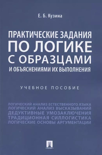 Обложка книги "Практические задания по логике с образцами и объяснениями их выполнения. Учебное пособие"