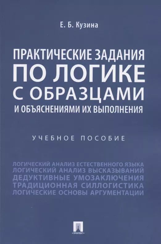Обложка книги "Практические задания по логике с образцами и объяснениями их выполнения. Учебное пособие"
