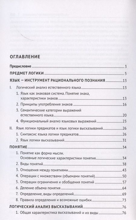 Фотография книги "Практические задания по логике с образцами и объяснениями их выполнения. Учебное пособие"