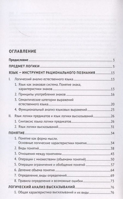 Фотография книги "Практические задания по логике с образцами и объяснениями их выполнения. Учебное пособие"
