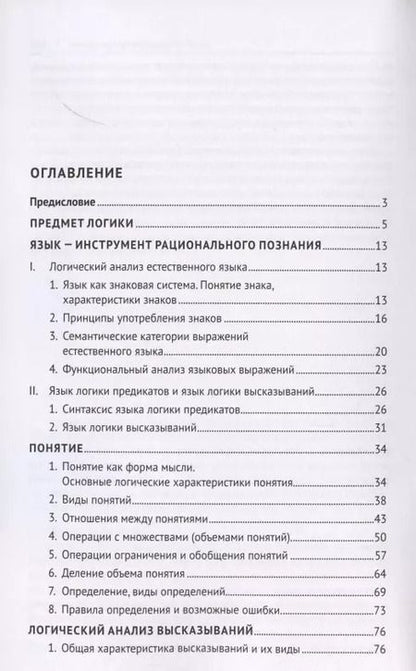 Фотография книги "Практические задания по логике с образцами и объяснениями их выполнения. Учебное пособие"