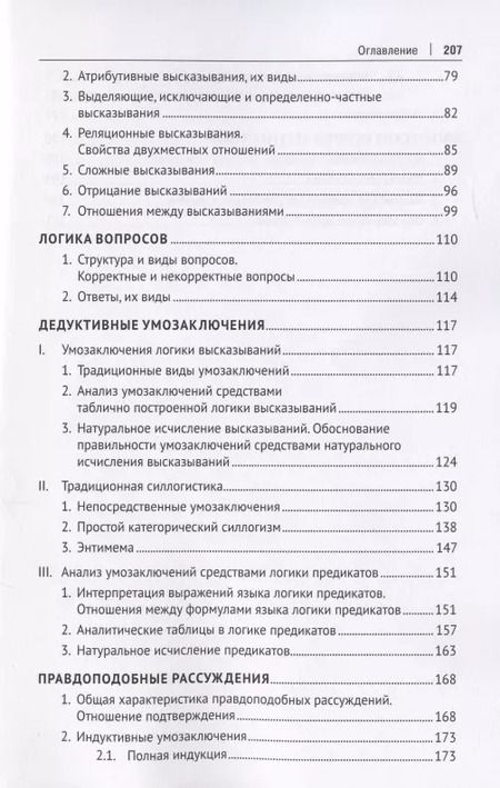Фотография книги "Практические задания по логике с образцами и объяснениями их выполнения. Учебное пособие"