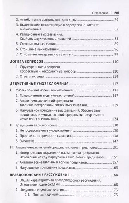 Фотография книги "Практические задания по логике с образцами и объяснениями их выполнения. Учебное пособие"