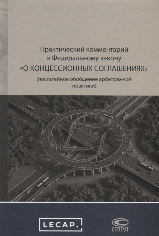 Обложка книги "Практический комментарий к Федеральному закону "О концессионных соглашениях" (постатейное обобщение арбитражной практики)"