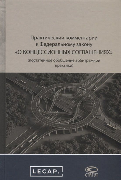 Обложка книги "Практический комментарий к Федеральному закону "О концессионных соглашениях" (постатейное обобщение арбитражной практики)"