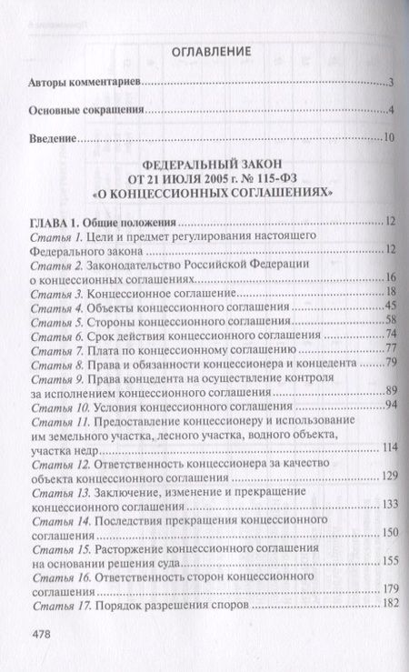 Фотография книги "Практический комментарий к Федеральному закону "О концессионных соглашениях" (постатейное обобщение арбитражной практики)"