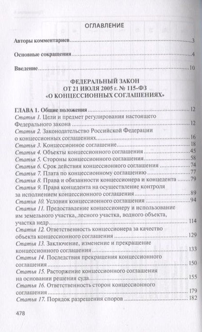 Фотография книги "Практический комментарий к Федеральному закону "О концессионных соглашениях" (постатейное обобщение арбитражной практики)"