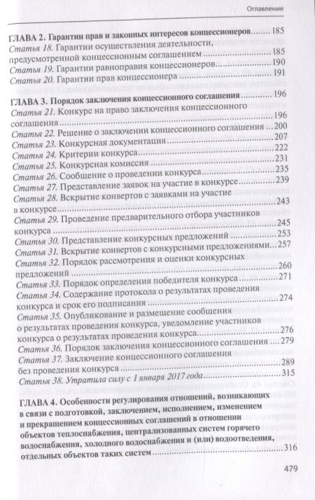 Фотография книги "Практический комментарий к Федеральному закону "О концессионных соглашениях" (постатейное обобщение арбитражной практики)"