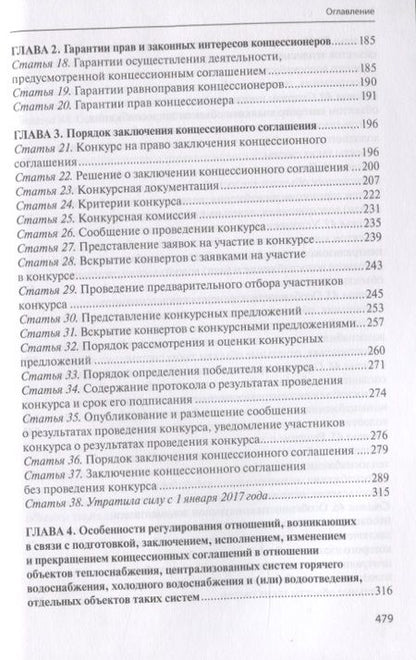 Фотография книги "Практический комментарий к Федеральному закону "О концессионных соглашениях" (постатейное обобщение арбитражной практики)"