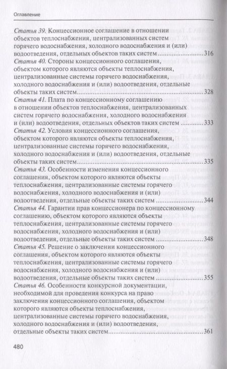 Фотография книги "Практический комментарий к Федеральному закону "О концессионных соглашениях" (постатейное обобщение арбитражной практики)"