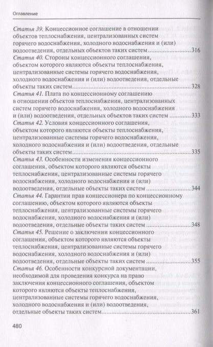 Фотография книги "Практический комментарий к Федеральному закону "О концессионных соглашениях" (постатейное обобщение арбитражной практики)"