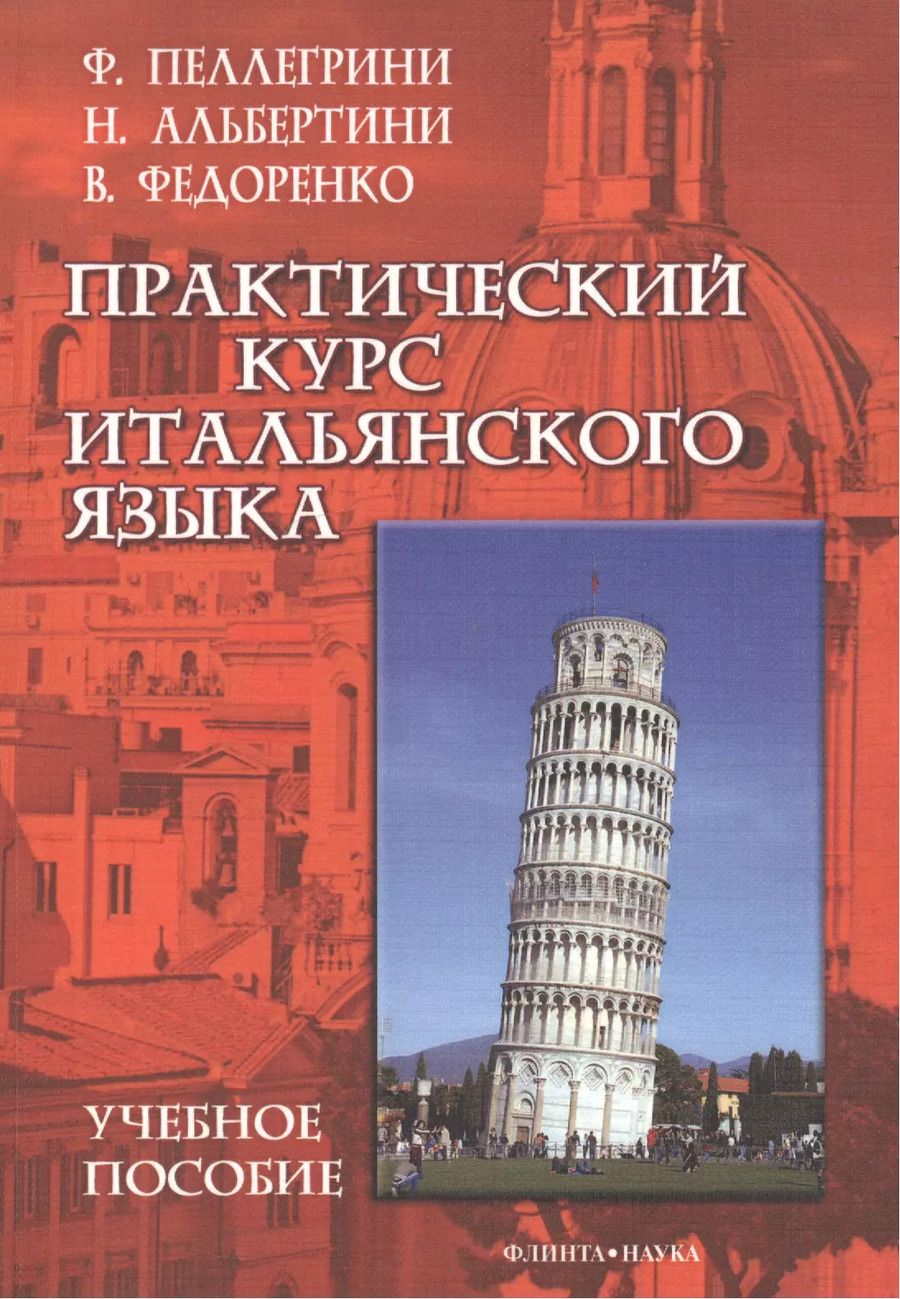 Обложка книги "Практический курс итальянского языка. Учебное пособие"