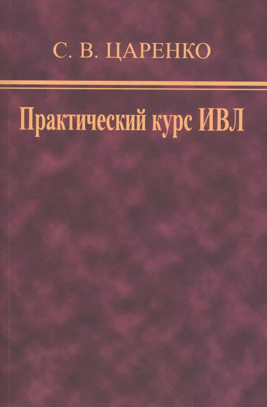 Обложка книги "Практический курс ИВЛ"