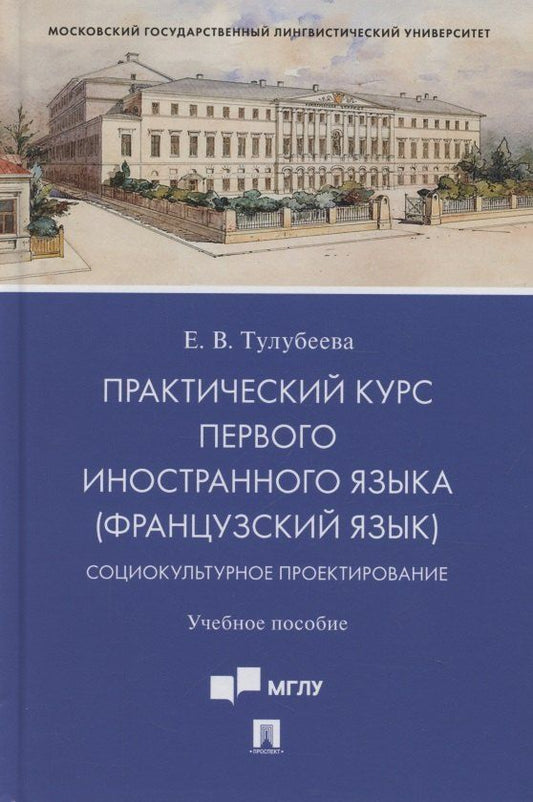 Обложка книги "Практический курс первого иностранного языка (французский язык). Социокультурное проектирование. Учебное пособие"
