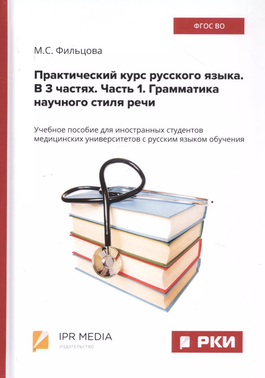 Обложка книги "Практический курс русского языка. В 3 частях. Часть 1. Грамматика научного стиля речи. Учебное пособие для иностранных студентов медицинских университетов с русским языком обучения"