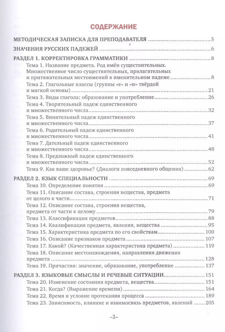 Фотография книги "Практический курс русского языка. В 3 частях. Часть 1. Грамматика научного стиля речи. Учебное пособие для иностранных студентов медицинских университетов с русским языком обучения"