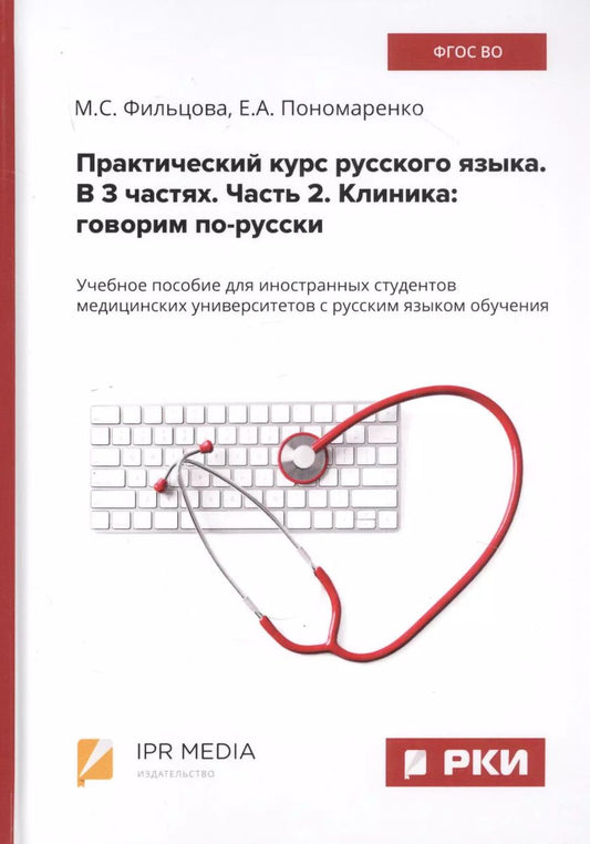 Обложка книги "Практический курс русского языка. В 3 частях. Часть 2. Клиника: говорим по-русски. Учебное пособие для иностранных студентов медицинских университетов с русским языком обучения"