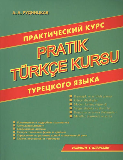 Обложка книги "Практический курс турецкого языка"