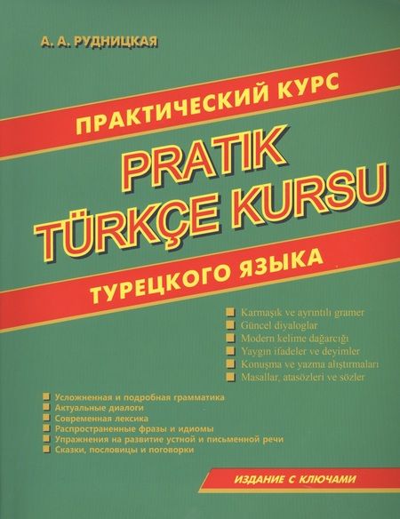 Фотография книги "Практический курс турецкого языка"
