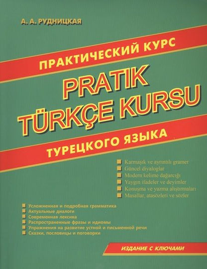 Фотография книги "Практический курс турецкого языка"