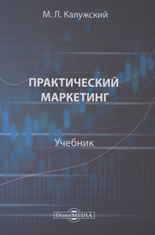 Обложка книги "Практический маркетинг. Учебник"