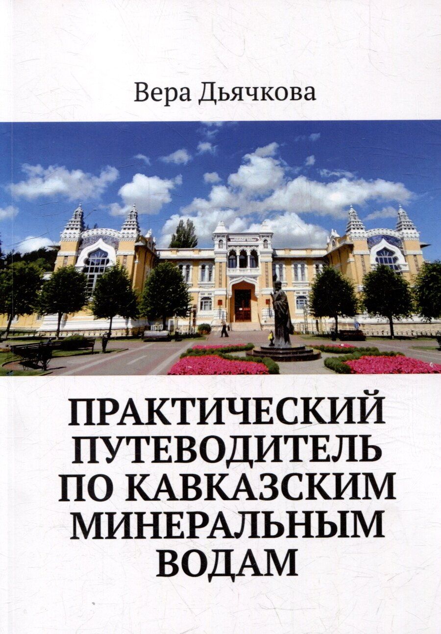 Обложка книги "Практический путеводитель по Кавказским Минеральным Водам"