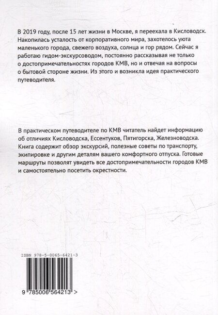 Фотография книги "Практический путеводитель по Кавказским Минеральным Водам"
