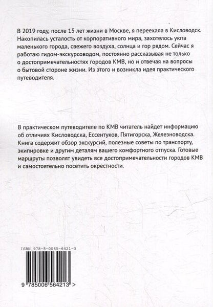 Фотография книги "Практический путеводитель по Кавказским Минеральным Водам"