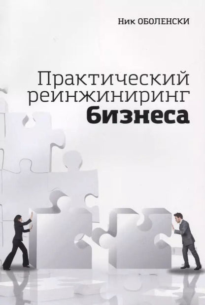 Обложка книги "Практический реинжиниринг бизнеса (м) Оболенски"