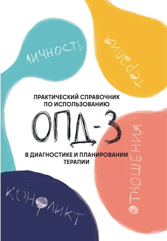 Обложка книги "Практический справочник по использованию ОПД-3 в диагностике и планировании терапии"