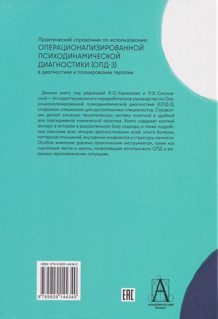 Фотография книги "Практический справочник по использованию ОПД-3 в диагностике и планировании терапии"