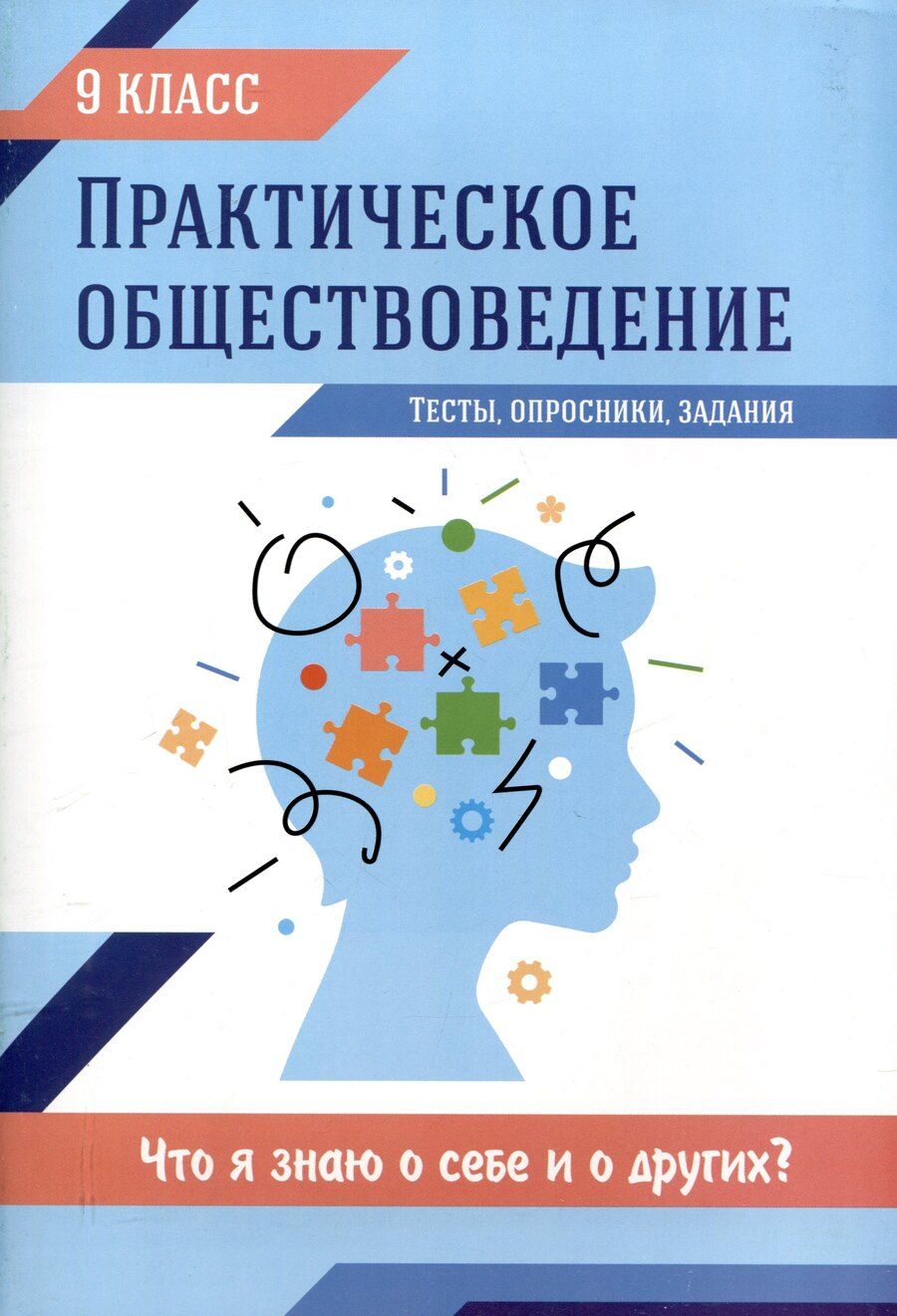 Обложка книги "Практическое обществоведение: 9 класс: тесты, опросники. задания"